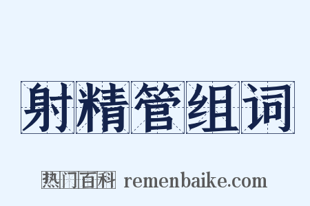 射精管组词是什么意思的图片